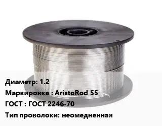 Проволока сварочная 1.2 AristoRod 55 ГОСТ: ГОСТ 2246-70 неомедненная